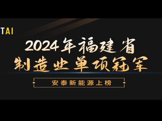 安泰新能源荣登“省级制造业单项冠军企业”榜单，彰显领军制造实力